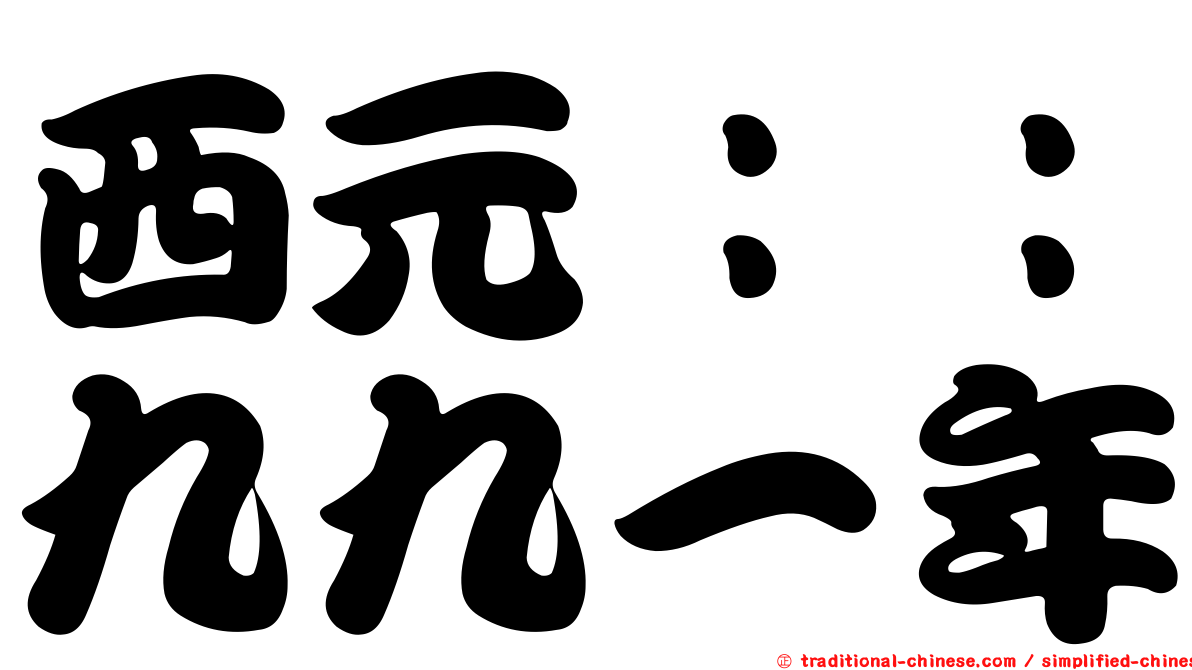 西元：：九九一年