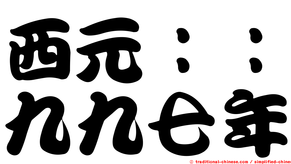 西元：：九九七年