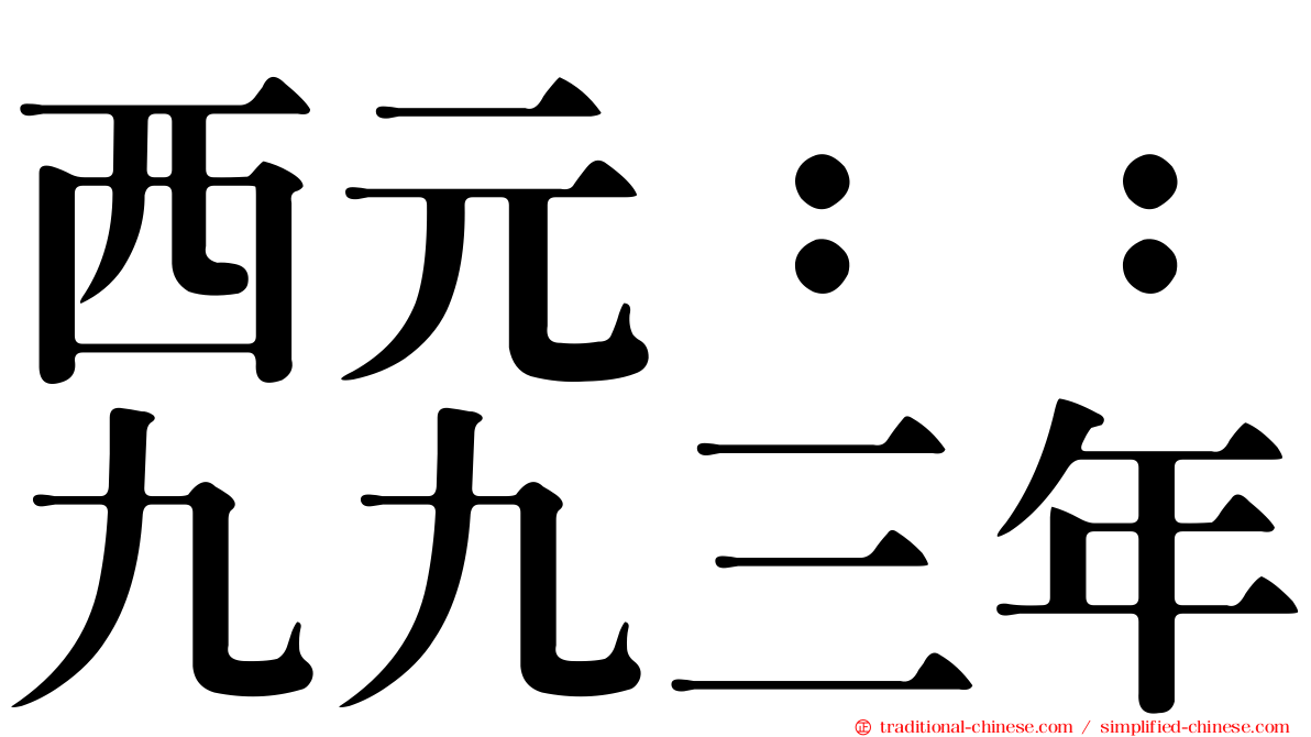 西元：：九九三年