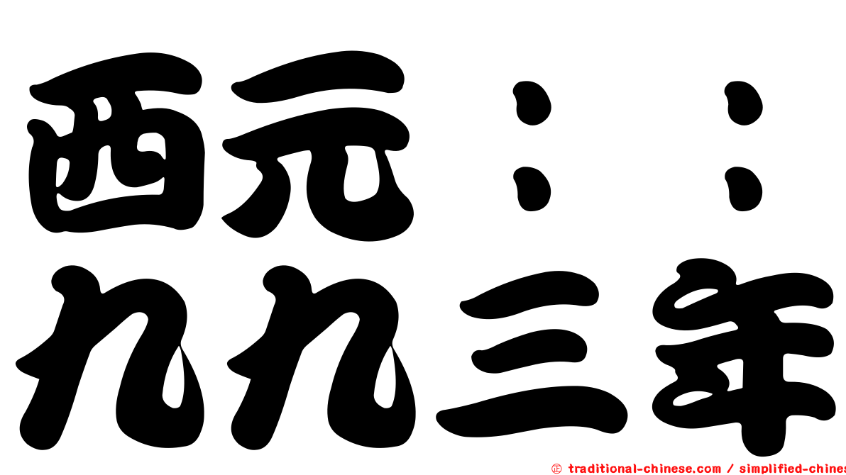 西元：：九九三年
