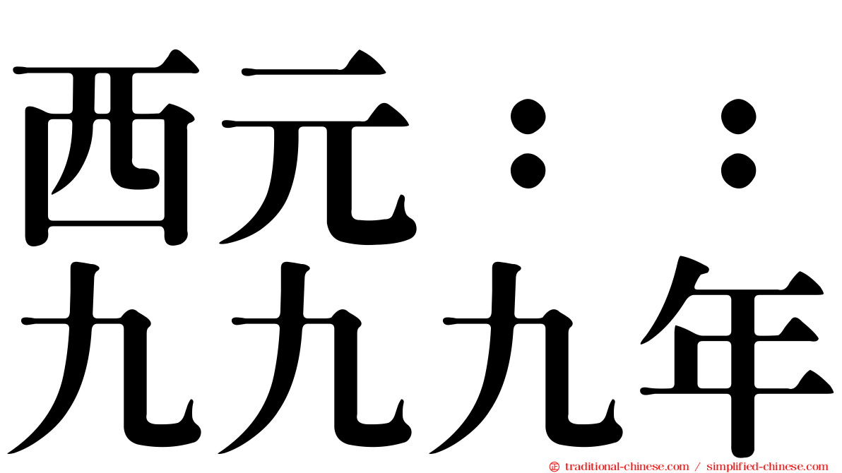 西元：：九九九年