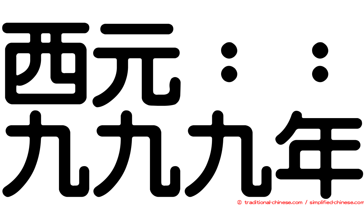 西元：：九九九年