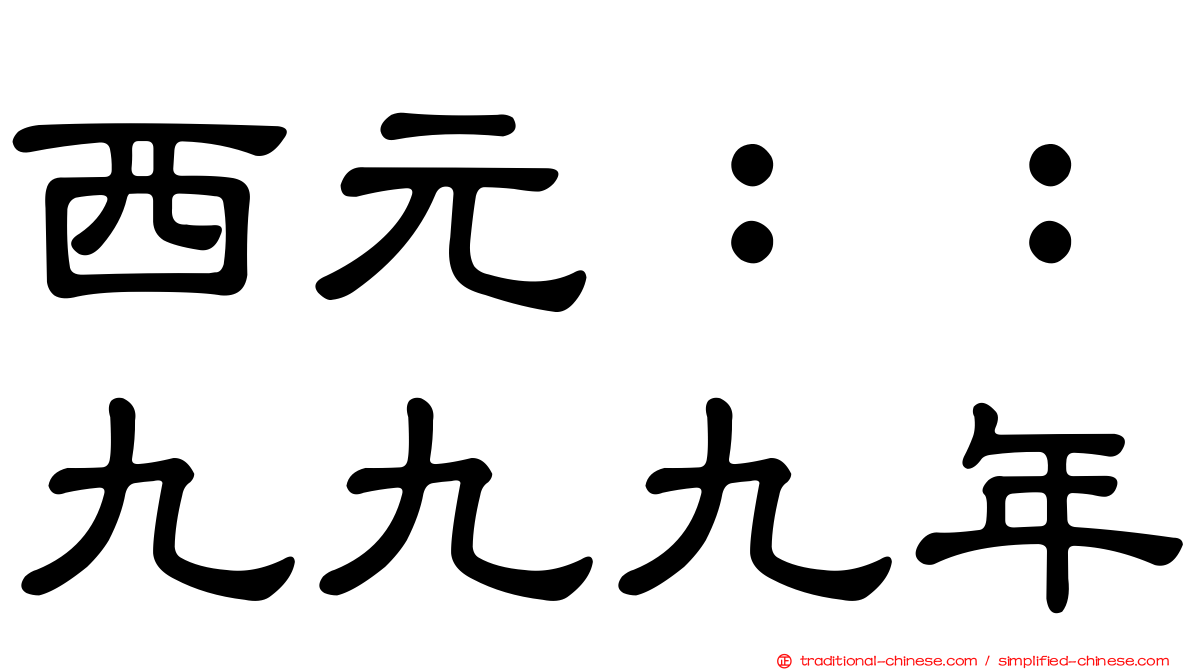 西元：：九九九年