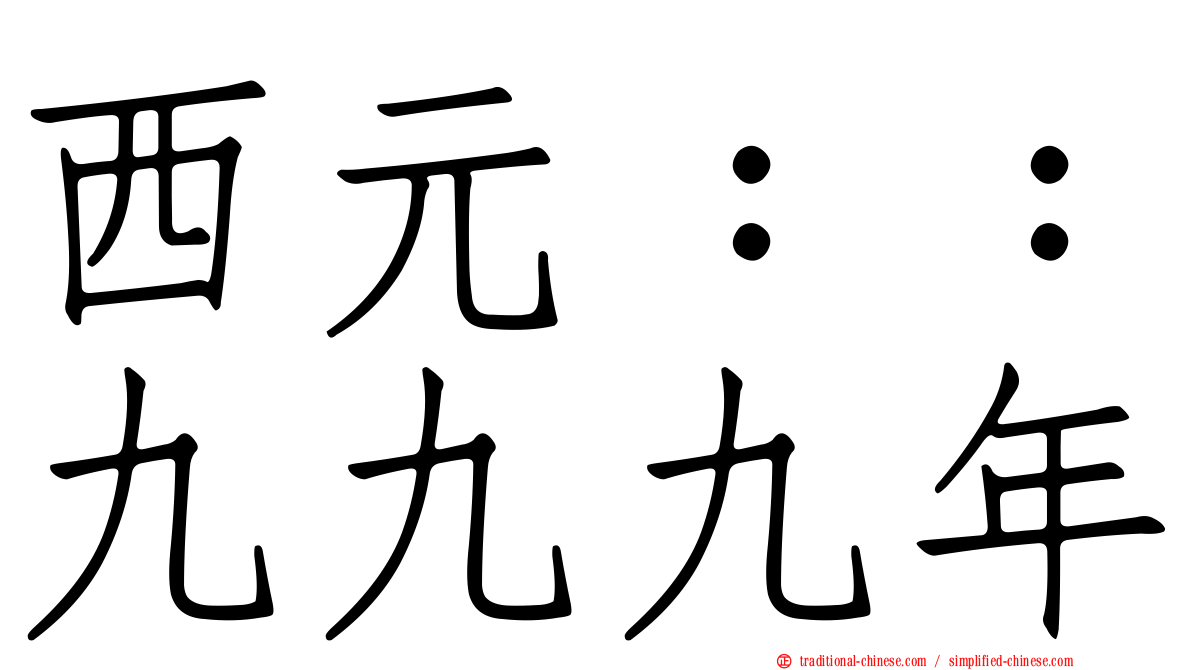 西元：：九九九年