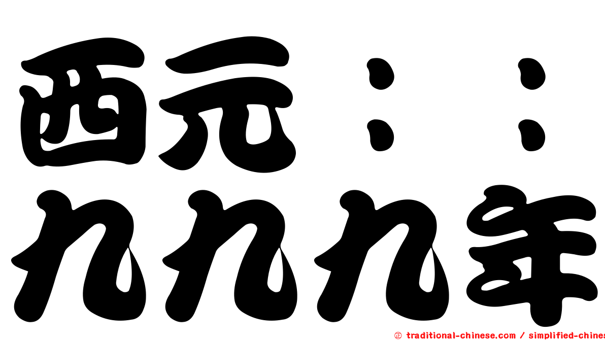 西元：：九九九年