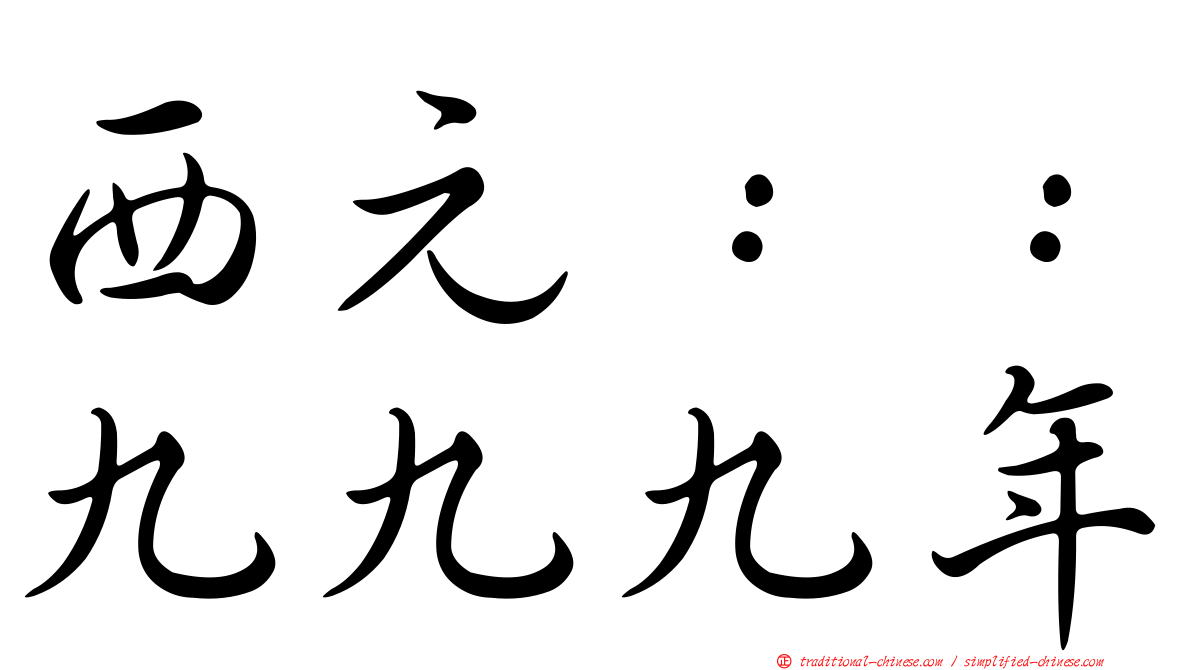 西元：：九九九年