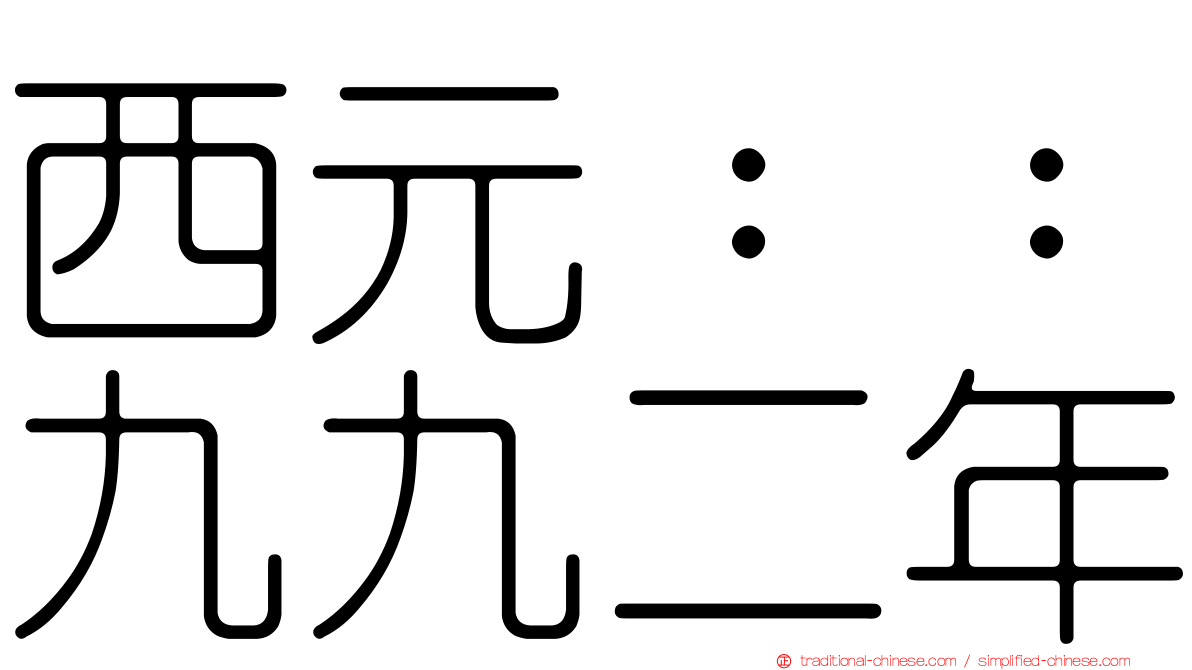 西元：：九九二年