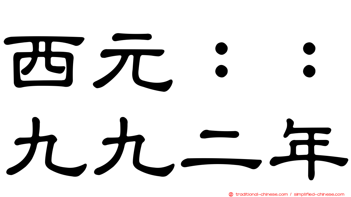西元：：九九二年