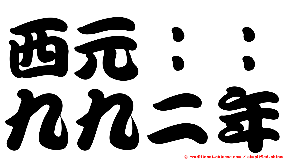 西元：：九九二年
