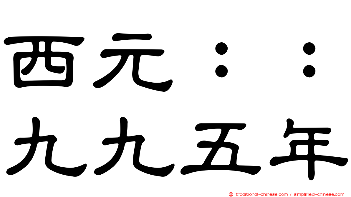 西元：：九九五年