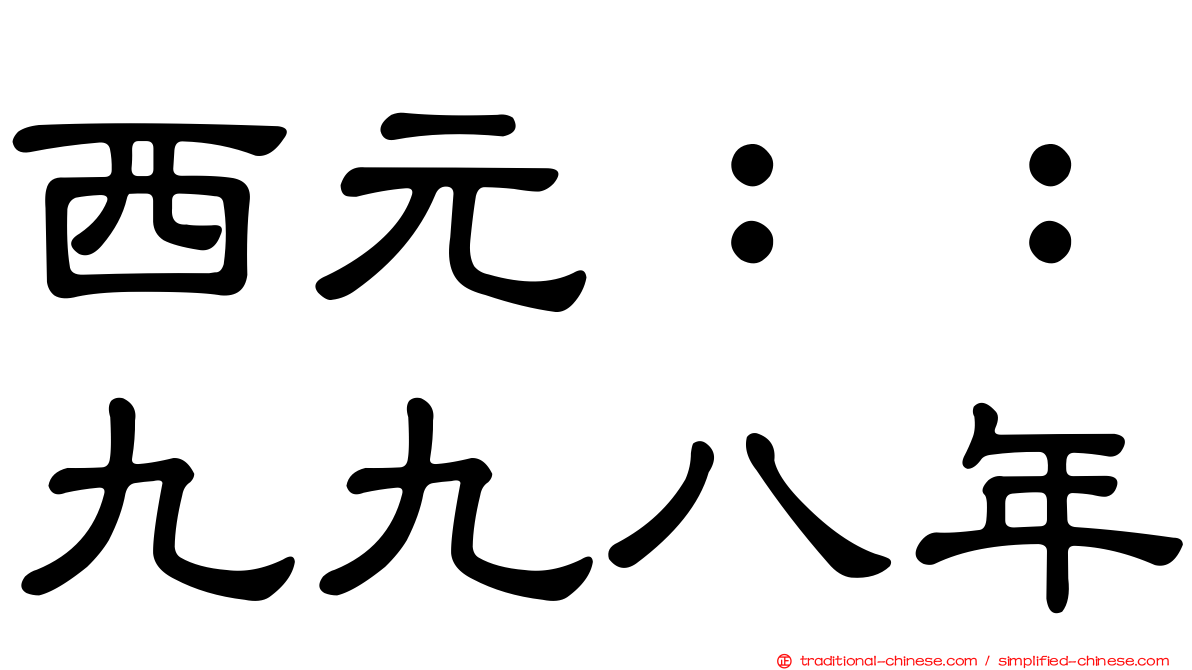 西元：：九九八年
