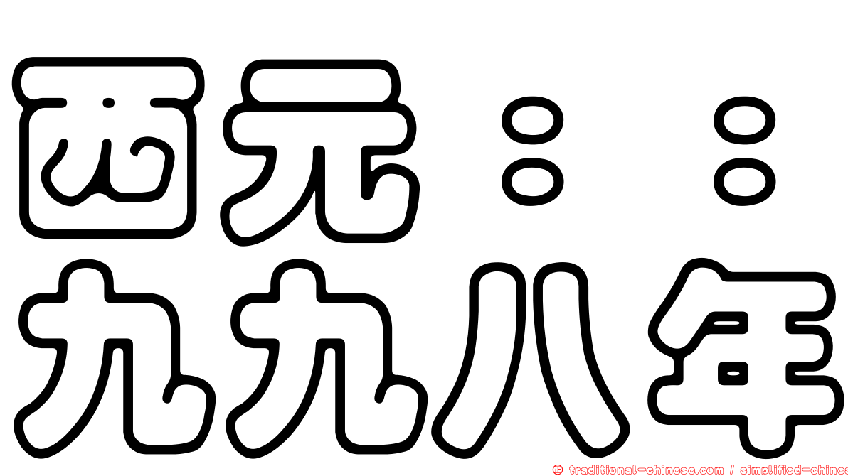 西元：：九九八年