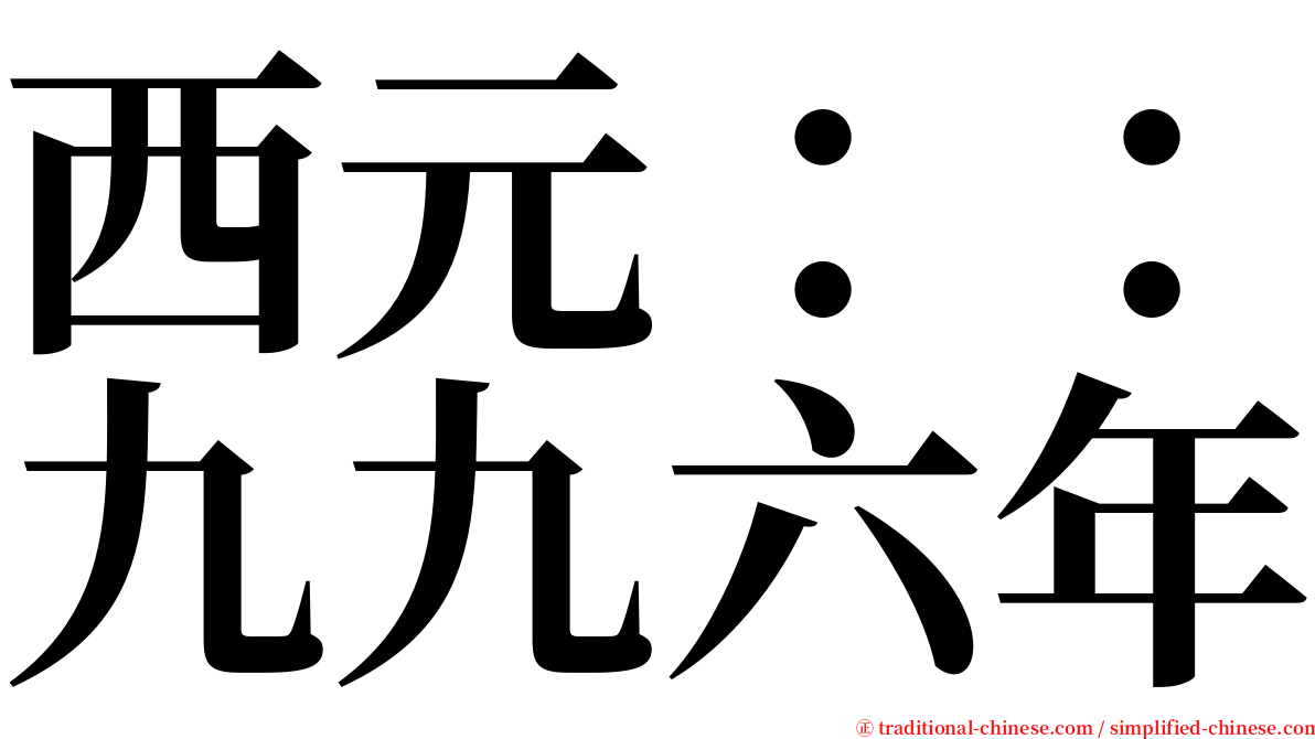 西元：：九九六年 serif font