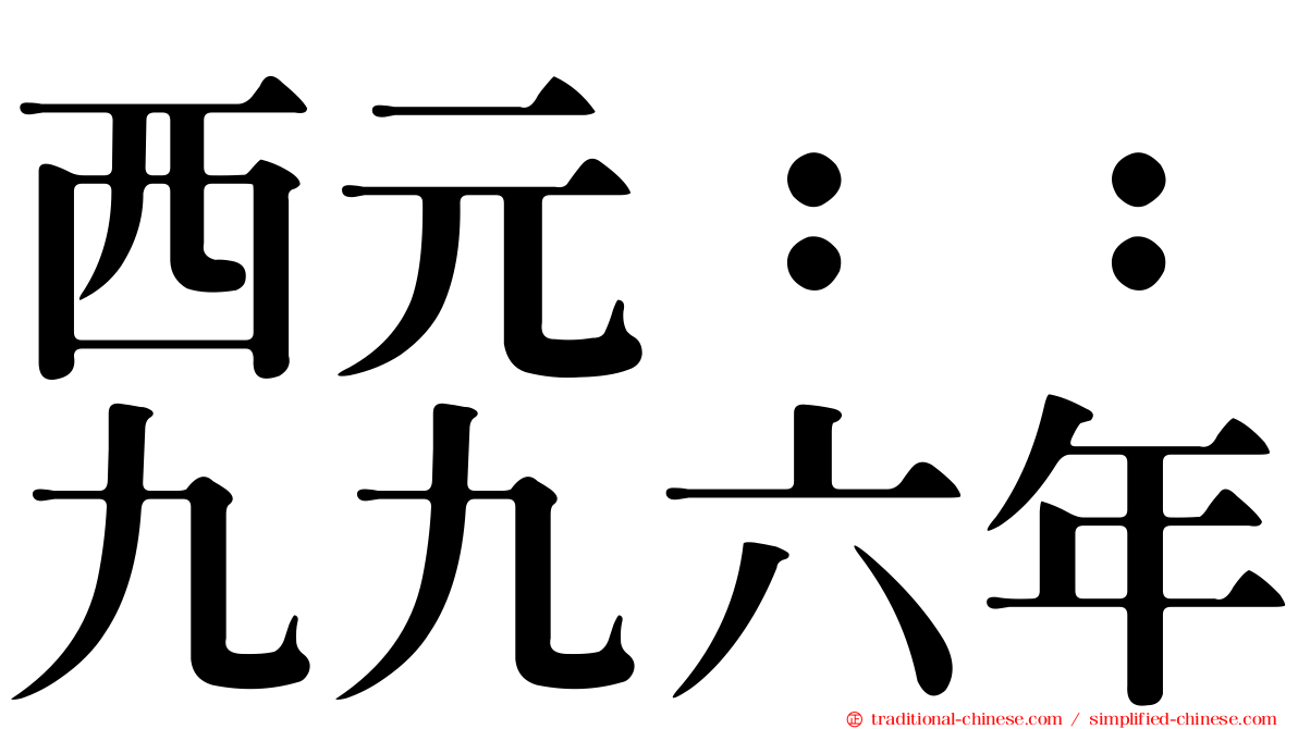 西元：：九九六年