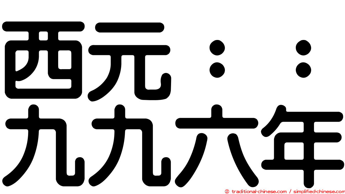 西元：：九九六年
