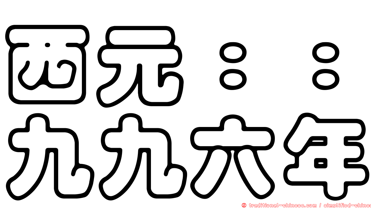 西元：：九九六年