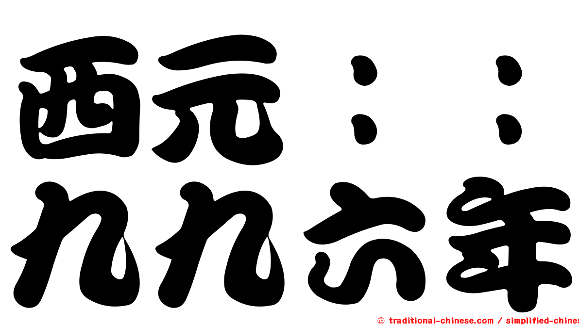 西元：：九九六年