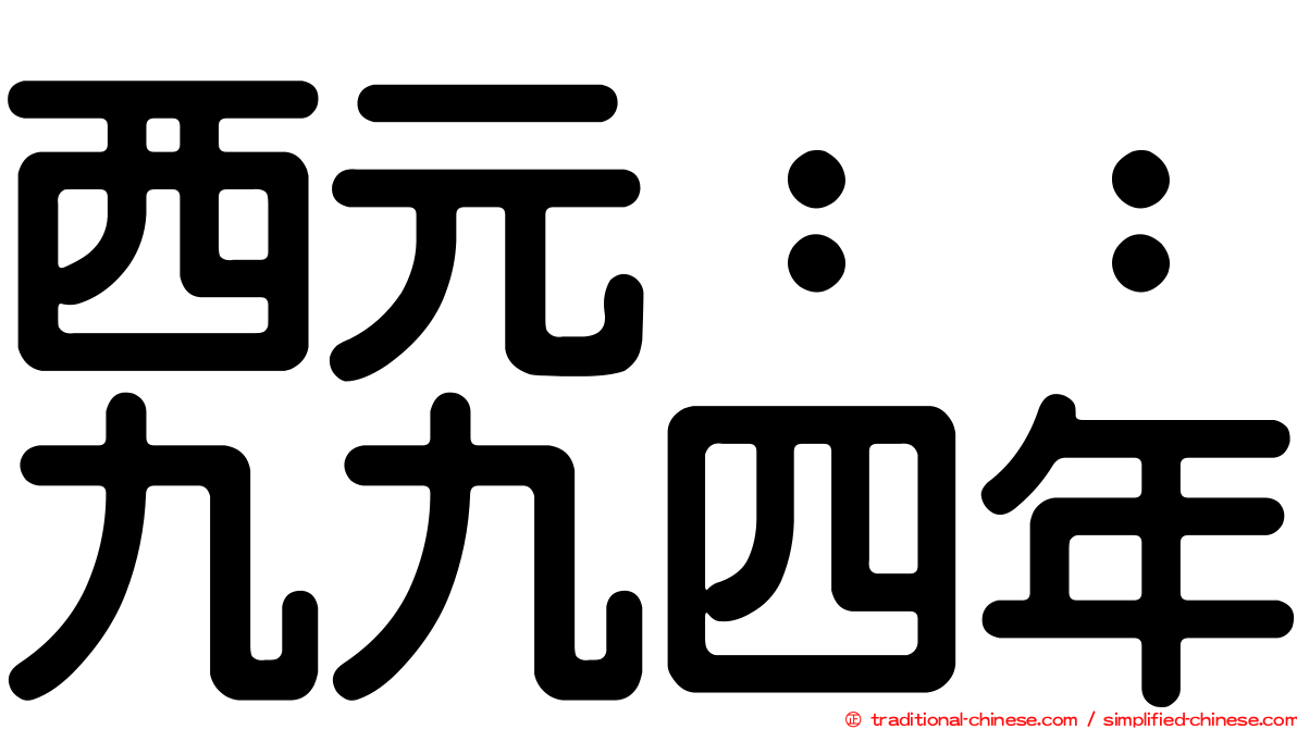 西元：：九九四年