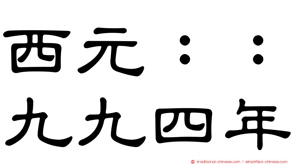 西元：：九九四年