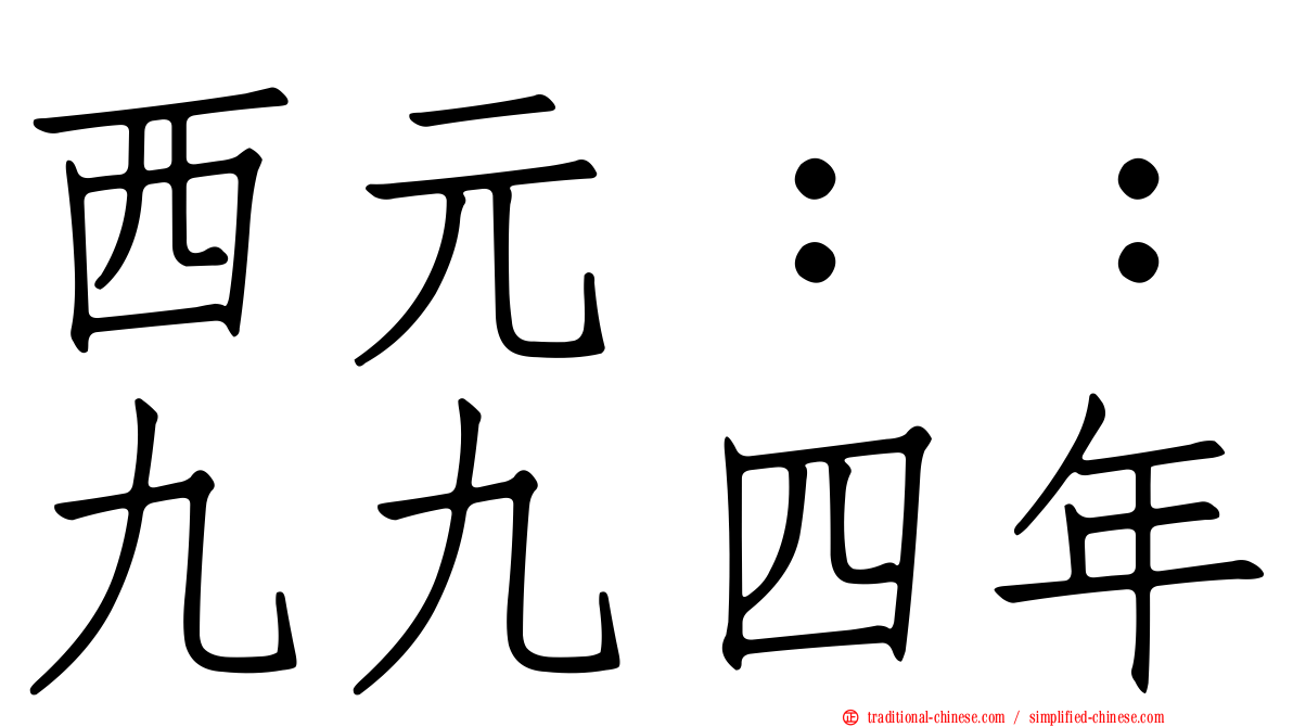 西元：：九九四年