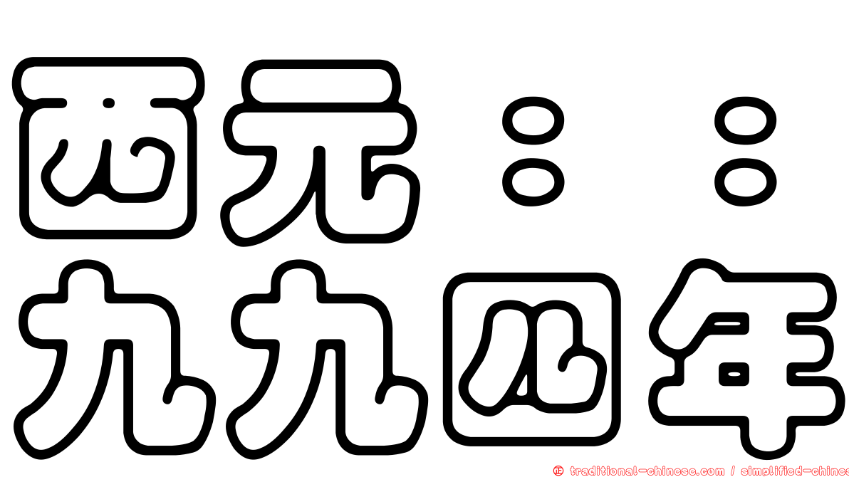 西元：：九九四年
