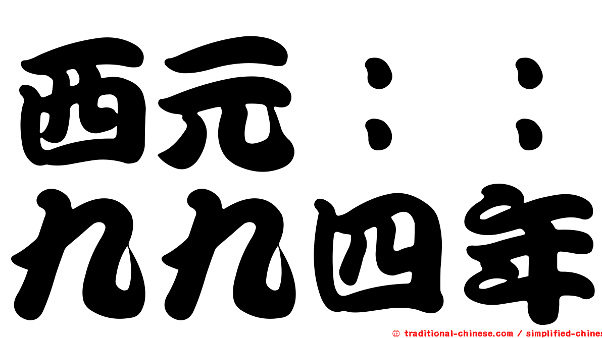 西元：：九九四年