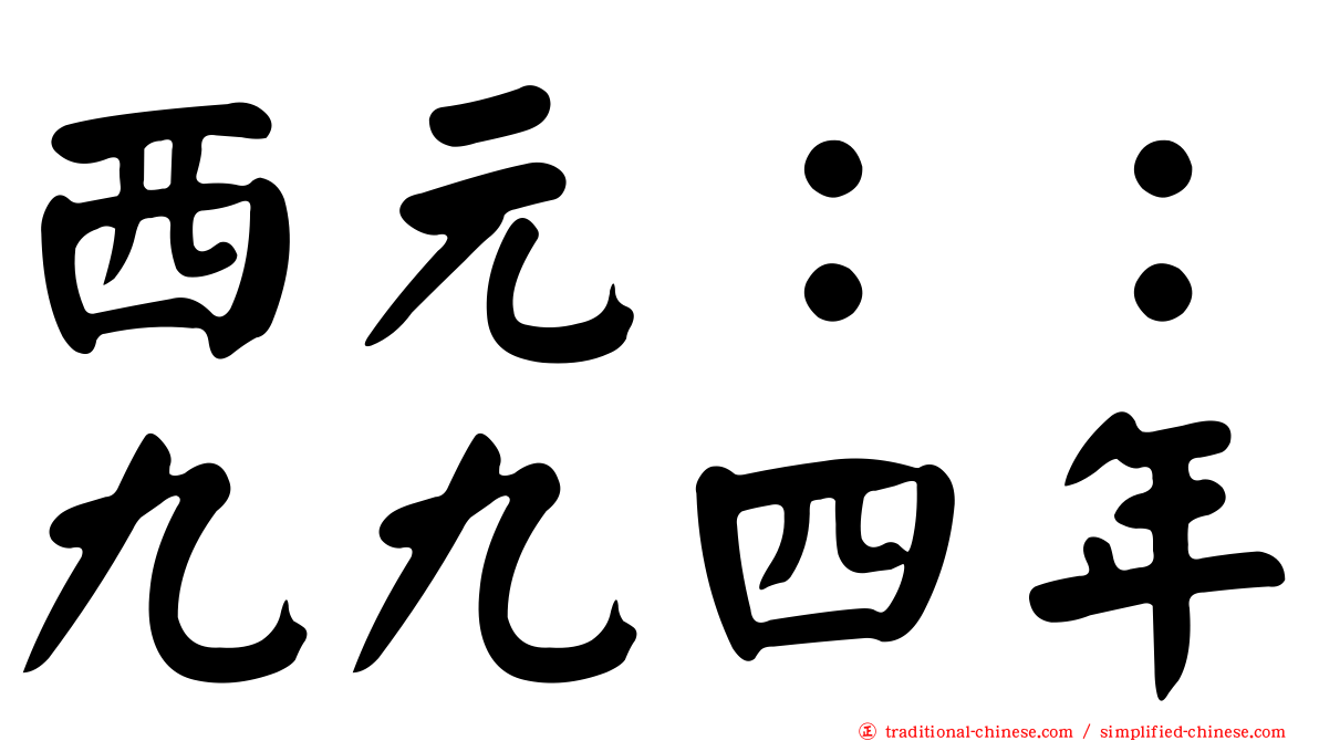 西元：：九九四年