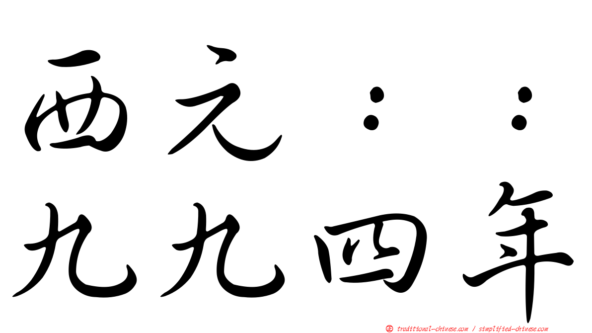西元：：九九四年