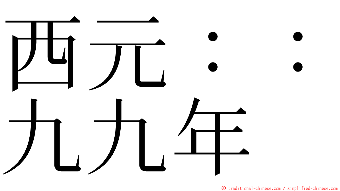 西元：：九九年 ming font