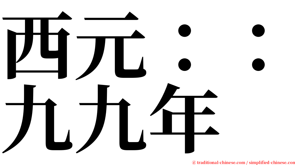 西元：：九九年 serif font