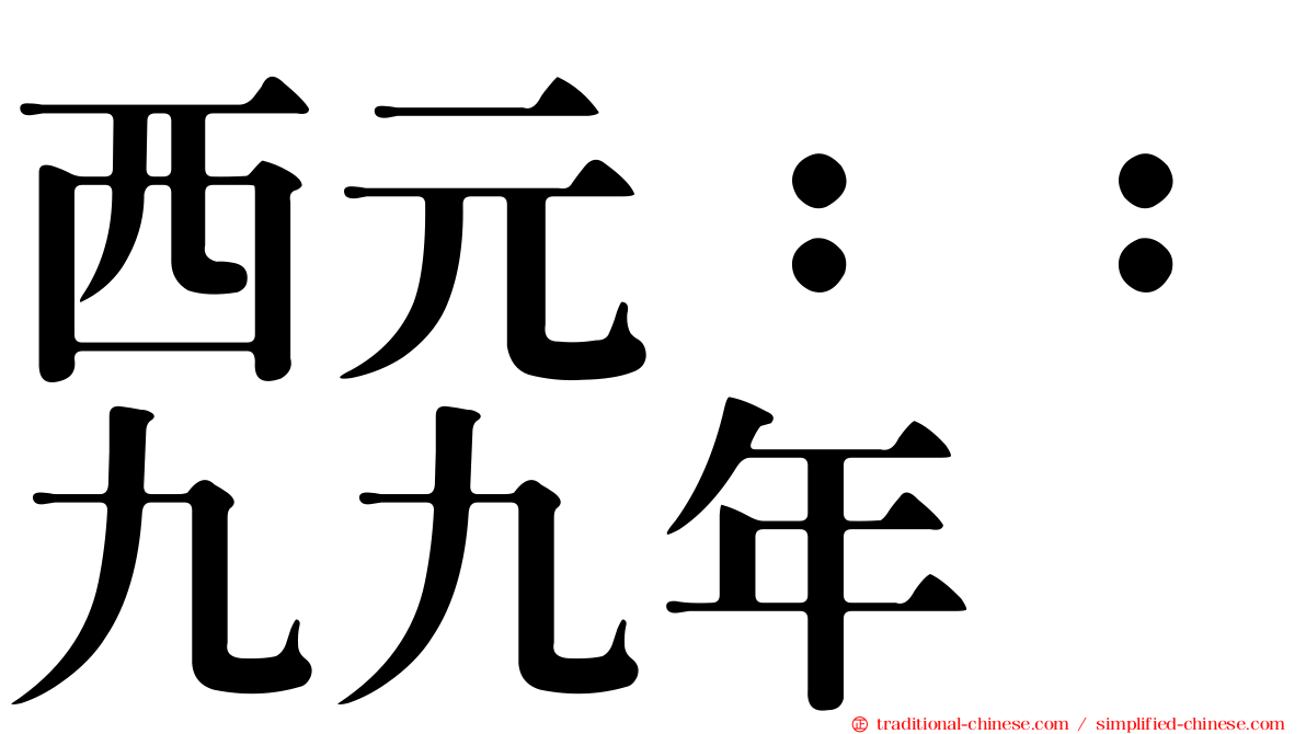 西元：：九九年