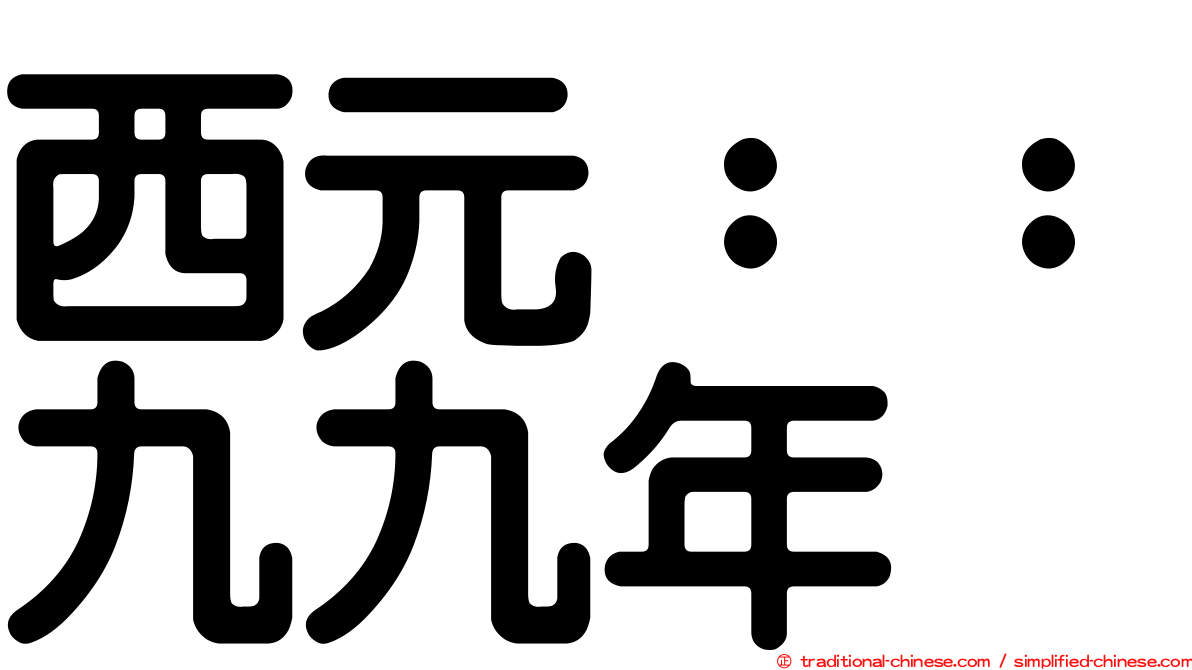 西元：：九九年