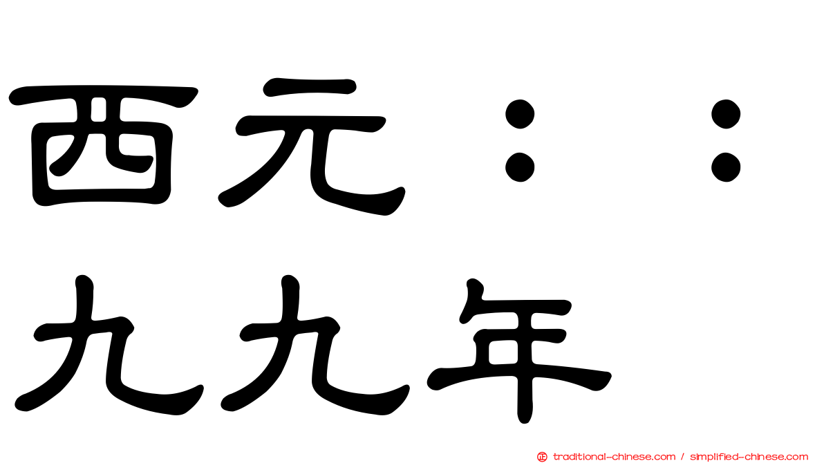 西元：：九九年