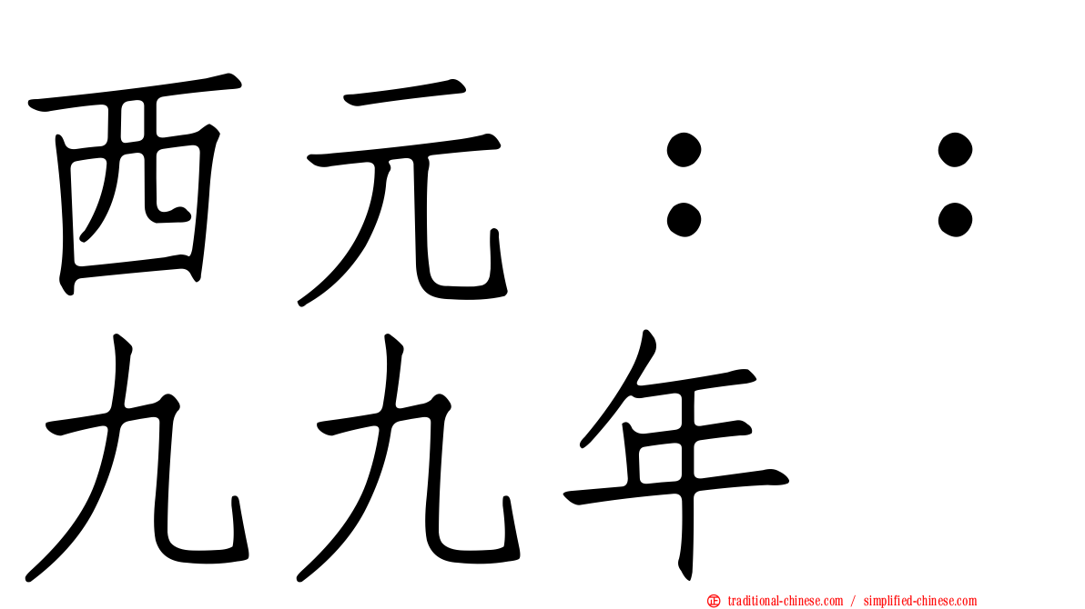 西元：：九九年