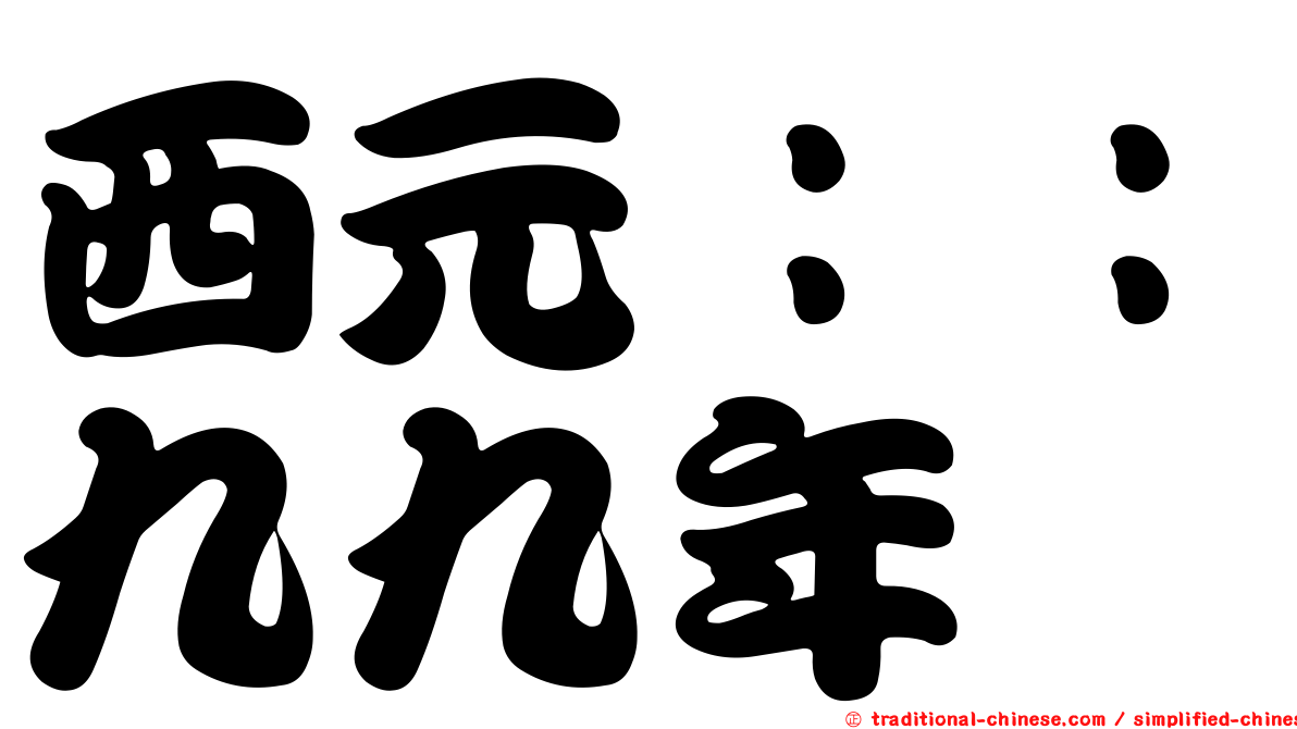 西元：：九九年