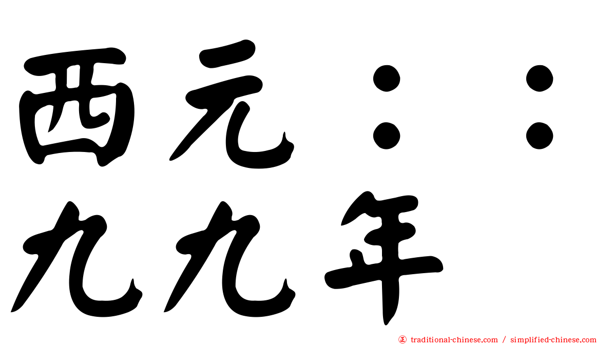 西元：：九九年