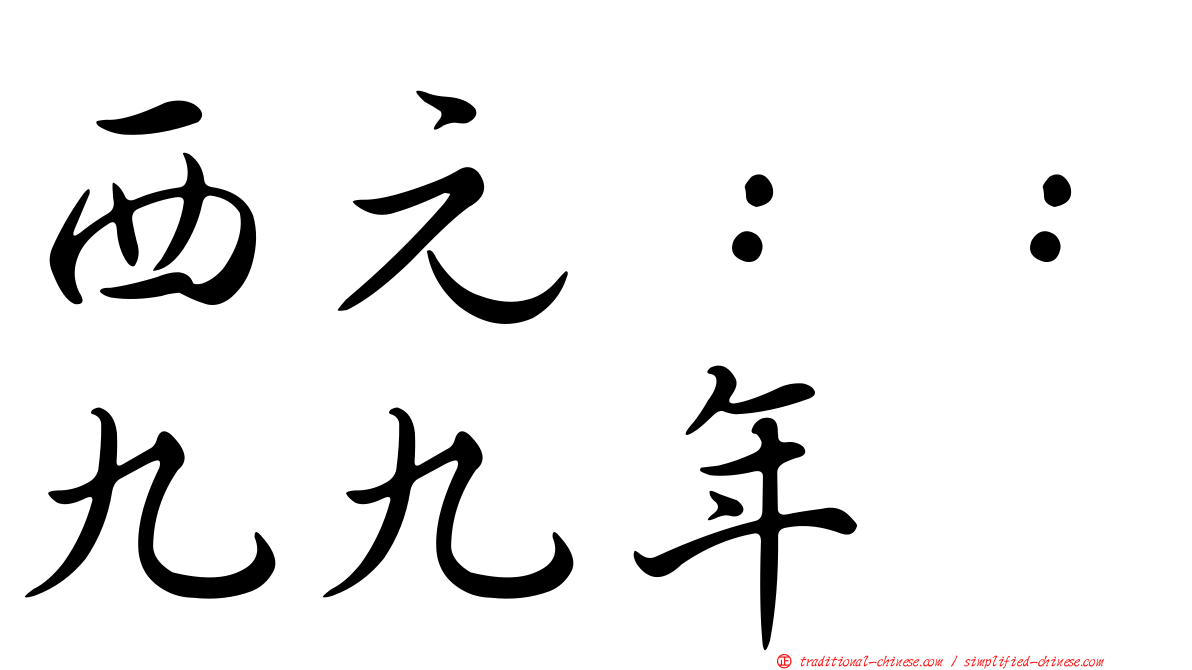 西元：：九九年
