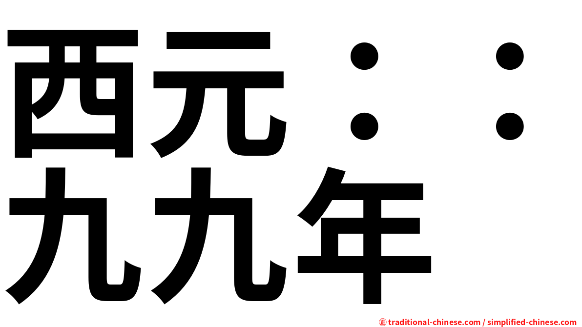 西元：：九九年
