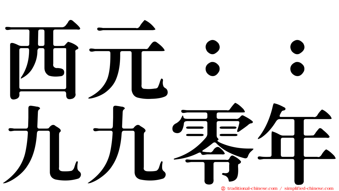 西元：：九九零年