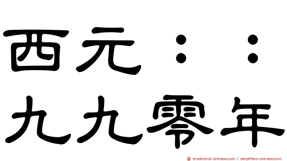 西元：：九九零年