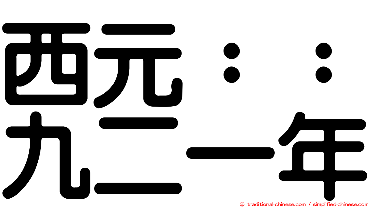 西元：：九二一年