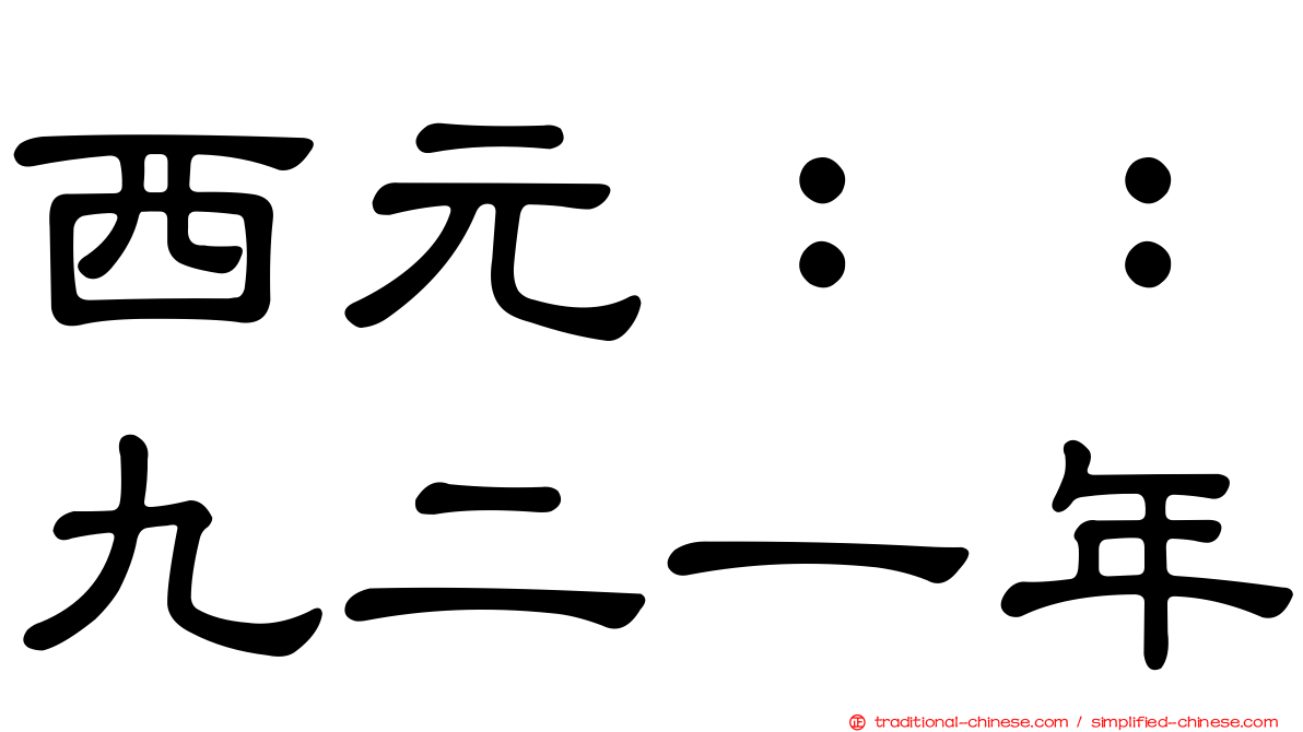 西元：：九二一年