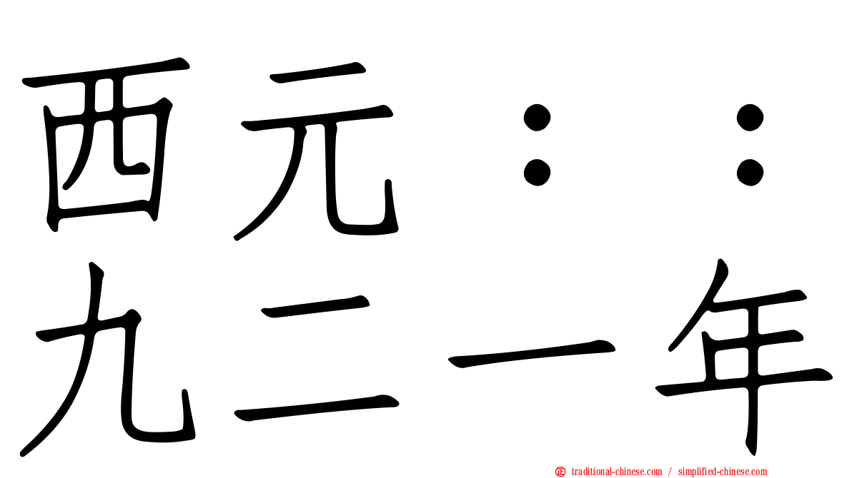 西元：：九二一年