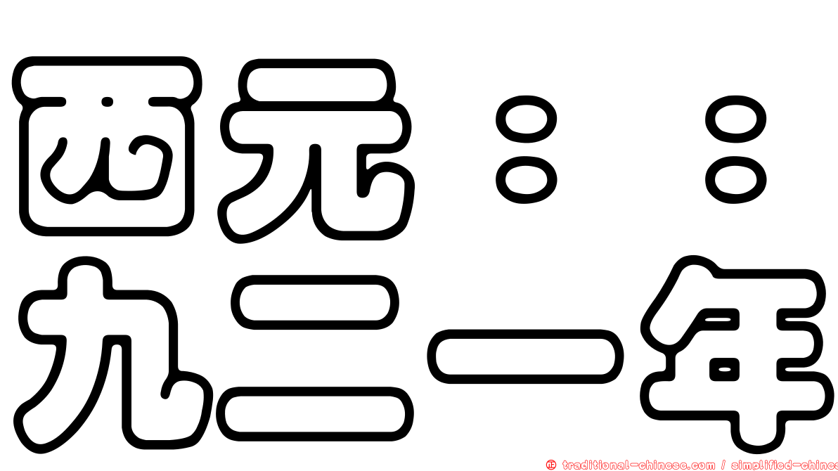 西元：：九二一年