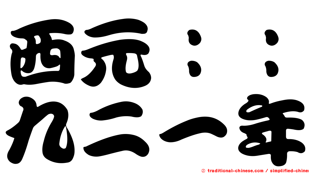 西元：：九二一年