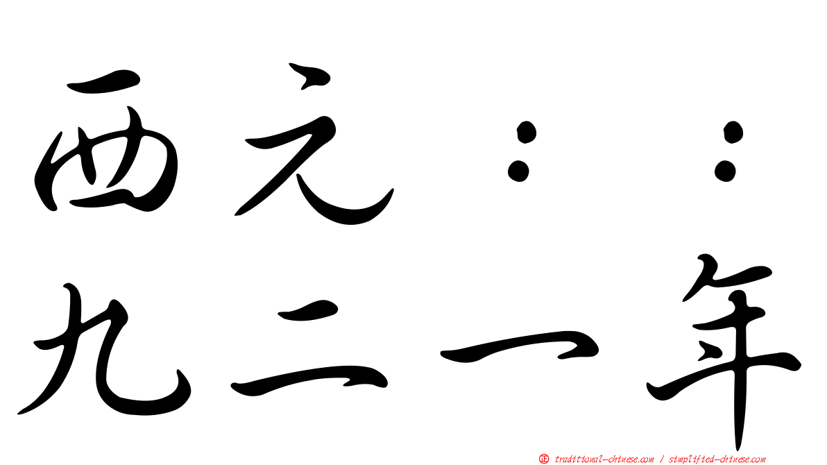西元：：九二一年