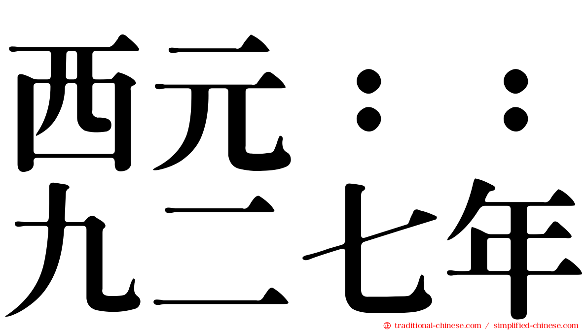 西元：：九二七年