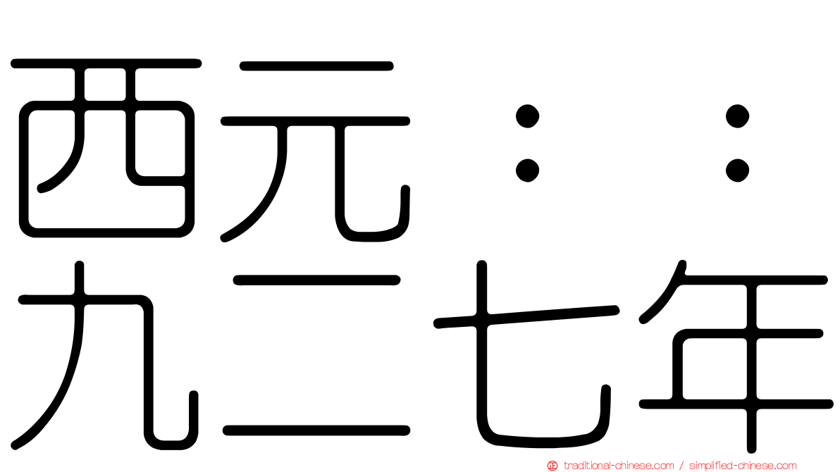 西元：：九二七年