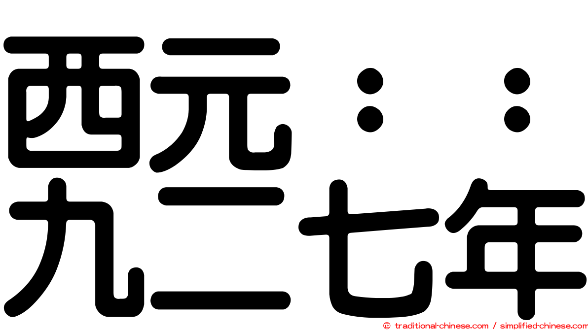 西元：：九二七年