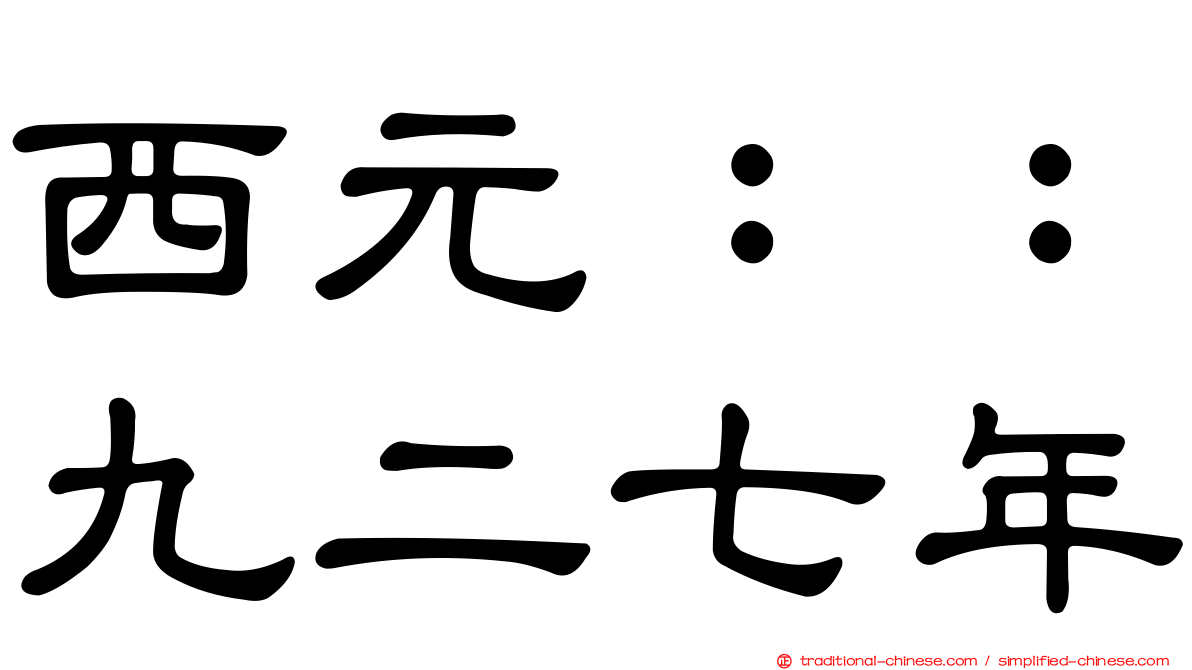 西元：：九二七年